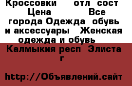 Кроссовки 3/4 отл. сост. › Цена ­ 1 000 - Все города Одежда, обувь и аксессуары » Женская одежда и обувь   . Калмыкия респ.,Элиста г.